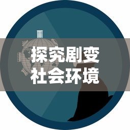 深度探讨：雄兵连手游突然停服背后藏匿的市场洞察与玩家感受分析