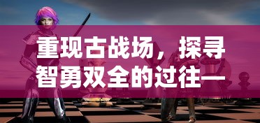 (巴别塔怎么过)探索巴别号的奇妙世界：全面指南与攻略助你畅游各大星系