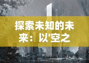 探索未知的未来：以'空之旅人源代码'为基础，揭秘其在人工智能发展中的关键作用与影响