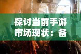 探秘沃玛森林：详细剖析boss坐标位置及其出现频率电玩玩家必备攻略