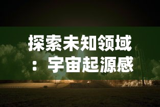 探索未知领域:宇宙起源感受20字研究注重培育学生科学精神与实践技能,启发其对宇宙起源的独特认识 探索未知领域:宇宙起源感受20字研究注重培育学生科学精神与实践技能,启发其对宇宙起源的独特认识