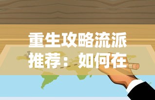 重生攻略流派推荐:如何在不朽之旅中选择最适合你的重生路径与策略 重生攻略流派推荐:如何在不朽之旅中选择最适合你的重生路径与策略