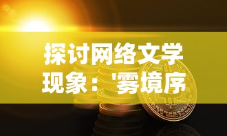 探讨网络文学现象:'雾境序列'的创新性遭到质疑,是否面临'黄'的命运? 探讨网络文学现象:'雾境序列'的创新性遭到质疑,是否面临'黄'的命运?