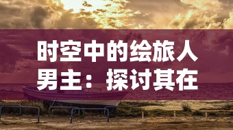 一剑断念官方网站入口解锁，展现古风剑侠世界与主题特色，全面开启网页游戏新体验