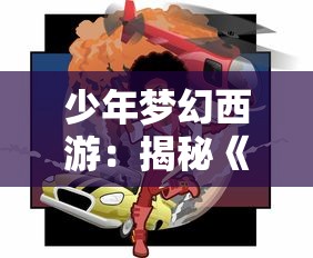 少年梦幻西游:揭秘《少年西游记天金神将3》中神秘力量的奥秘与冒险历程 少年梦幻西游:揭秘《少年西游记天金神将3》中神秘力量的奥秘与冒险历程