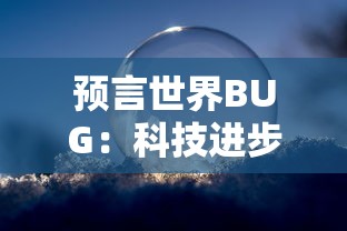 预言世界BUG:科技进步带来的危机,未来世界可能面临的电子设备全面崩溃 预言世界BUG:科技进步带来的危机,未来世界可能面临的电子设备全面崩溃