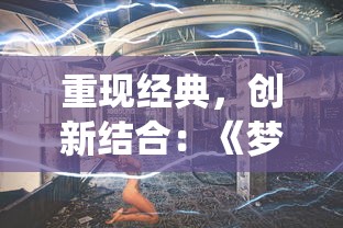 重现经典，创新结合：《梦西游之西游在传》演绎现代视觉盛宴与深度文化思考