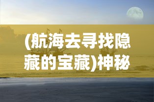 (天神学院官方)天神学院徐：探寻神秘的古代宇宙传承与终极智慧的学府