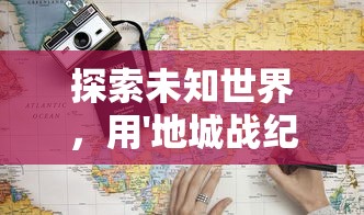 探索未知世界,用'地城战纪激活码'打破次元壁:独家揭秘玩家解锁游戏全新体验的秘密 探索未知世界,用'地城战纪激活码'打破次元壁:独家揭秘玩家解锁游戏全新体验的秘密