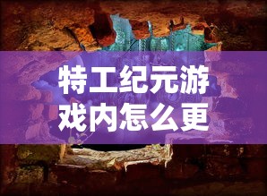 特工纪元游戏内怎么更换坐骑？详解特工纪元换坐骑的步骤与技巧