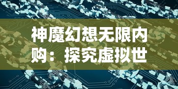 神魔幻想无限内购：探究虚拟世界里的经济文化和玩家消费行为的奇妙现象