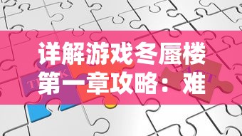 详解游戏冬蜃楼第一章攻略：难关破解、角色选择与优化策略一网打尽