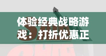 体验经典战略游戏：打折优惠正式起航，探索正统三国游戏折扣充值平台即刻享受不一样的游戏体验