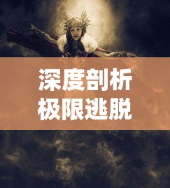 (神雕ol手游官网)探讨未来趋势：众望所归的神雕OL是否还会再次上线?