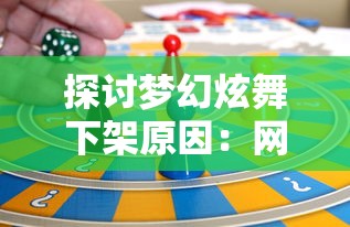 探讨梦幻炫舞下架原因:网络版权争议与游戏更新问题的双重影响 探讨梦幻炫舞下架原因:网络版权争议与游戏更新问题的双重影响