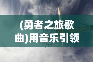 (精灵魔塔密语)精灵魔塔攻略：全方位解析如何有效强化武器以提升战斗力