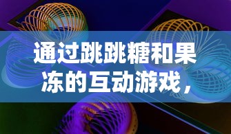 探究浮生妖绘卷魔技能搭配策略：以火属性角色为例优化战斗输出