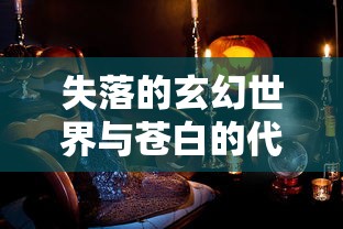 失落的玄幻世界与苍白的代行者：探索月神誓约中神秘复杂世界的伟大叙事