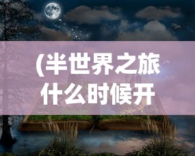 探索废墟之城：细述明日方舟中凋零风暴的环境影响与生存挑战之旅