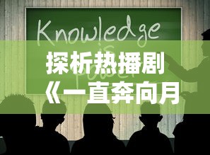 探析热播剧《一直奔向月》突然下架：是内容违规还是行业监管压力？