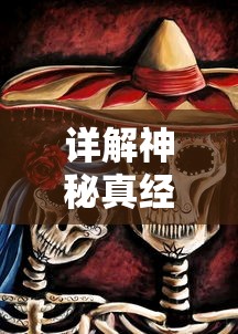 详解神秘真经——《太上补天卷》攻略：如何灵活运用卷中之术，一步步走向修炼巅峰