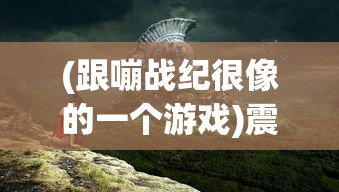 (弹弹幻境兑换码免费领取)弹弹幻境0.1折限时特惠：探索梦幻世界的绝佳机会，抓住机会！