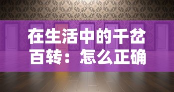 在生活中的千岔百转:怎么正确走好每一步抉择之路 在生活中的千岔百转:怎么正确走好每一步抉择之路