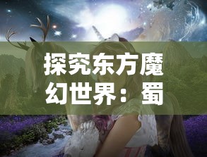 探究东方魔幻世界:蜀山神话短剧全集免费播放,体验唯美剑侠奇缘 探究东方魔幻世界:蜀山神话短剧全集免费播放,体验唯美剑侠奇缘