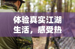 体验真实江湖生活,感受热血磅礻挥洒的战斗,一起来探索《热血江湖传》手游中的精彩世界! 体验真实江湖生活,感受热血磅礻挥洒的战斗,一起来探索《热血江湖传》手游中的精彩世界!