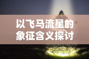 (侠客行第40集在线播放)侠客行电视剧40集高清免费观看,尽情领略江湖风云 (侠客行第40集在线播放)侠客行电视剧40集高清免费观看,尽情领略江湖风云