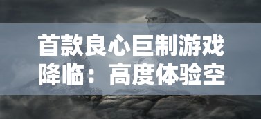 (不思议迷宫安洁莉亚的试炼攻略必过)探秘不思议迷宫：与安洁莉亚组合的冒险之旅