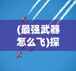 (不思议迷宫安洁莉亚的试炼攻略必过)探秘不思议迷宫：与安洁莉亚组合的冒险之旅