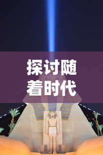 放置封神哪吒：探索神话世界，解锁战斗策略与角色成长的全新玩法