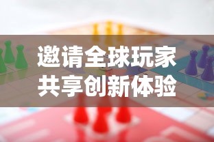 邀请全球玩家共享创新体验，一起击碎吧游戏：打破传统，挑战未知，探寻游戏新玩法