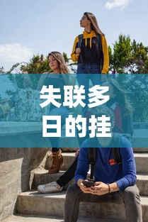 失联多日的挂科大学生被发现溺亡:失联原因疑因学业压力导致其走向绝路 失联多日的挂科大学生被发现溺亡:失联原因疑因学业压力导致其走向绝路