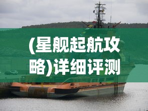 (星舰起航攻略)详细评测：星舰起航手游玩法体验与画面设计深度解析