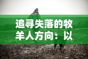 (小冰冰传奇开局阵容)小冰冰传奇开荒阵容：打造最强装备，冲刺游戏巅峰