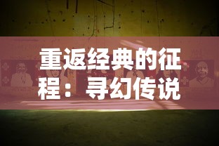 重返经典的征程:寻幻传说改名为天子传奇,传奇世界依旧令人怀念的回忆 重返经典的征程:寻幻传说改名为天子传奇,传奇世界依旧令人怀念的回忆