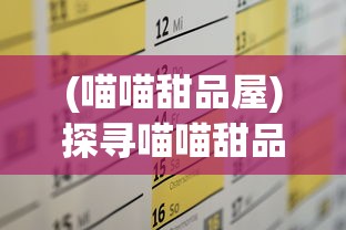 (喵喵甜品屋)探寻喵喵甜品店的内置菜单：打开香甜世界的甜蜜密码