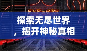 探讨高效学习：如何利用公主连结作业网站提高游戏技巧与战斗力指数