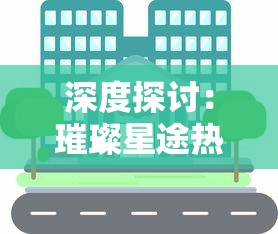 新澳门彩王中王免费|系统研究解释落实_Android2.25