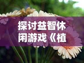 新仙剑奇侠传之挥剑问情阵容攻略：游戏角色搭配技巧及战斗策略详解