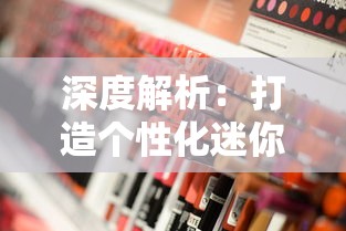 深度解析:打造个性化迷你库洛米小镇,从选址、规划到布局及装饰的完全指南 深度解析:打造个性化迷你库洛米小镇,从选址、规划到布局及装饰的完全指南