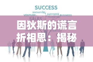 因狄斯的谎言折相思:揭秘免费内购背后的经济运营策略和玩家消费心理 因狄斯的谎言折相思:揭秘免费内购背后的经济运营策略和玩家消费心理