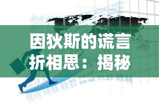 (屠龙阵容怎么玩)屠龙仙缘阵容搭配攻略：打造最强阵容，助你驾驭无敌战力！