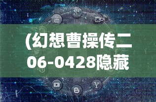 (中国足协中超公司)中超风云2：揭开中国足球联赛背后的故事与精彩瞬间