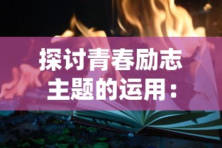 湖中剑和石中剑区别：传说中的神秘武器和智慧化解危机的剑哪个更具威力？