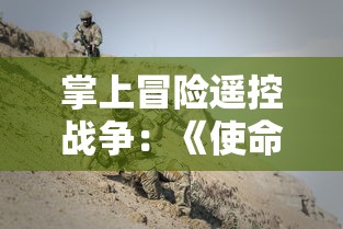 掌上冒险遥控战争：《使命召唤战地手游》的精准操作和身临其境的沉浸式体验