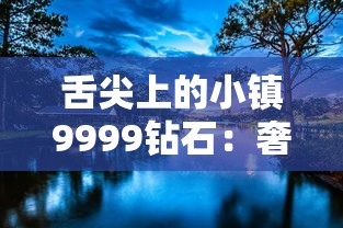 舌尖上的小镇9999钻石：奢华美食与宁静田园的完美碰撞——人间烟火气深藏于镇子餐厅的9999钻石料理研究