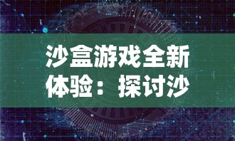 沙盒游戏全新体验：探讨沙盒勇者中的在线联机功能，为玩家打造不一样的冒险之旅